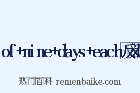 of+nine+days+each反义词是什么意思的图片